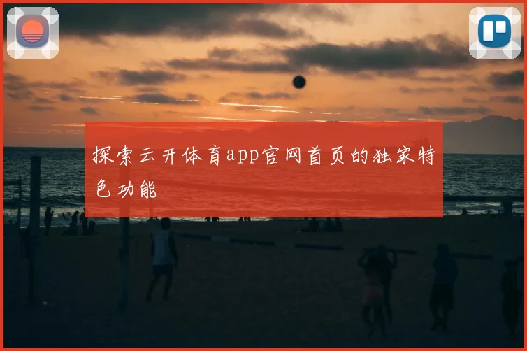 探索云开体育app官网首页的独家特色功能
