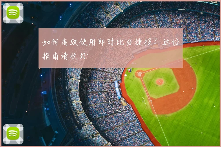 如何高效使用即时比分捷报？这份指南请收好