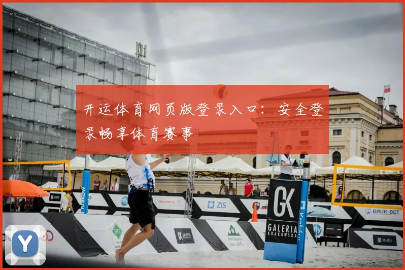 开运体育网页版登录入口：安全登录畅享体育赛事