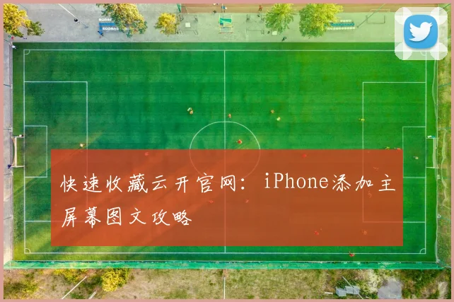快速收藏云开官网：iPhone添加主屏幕图文攻略